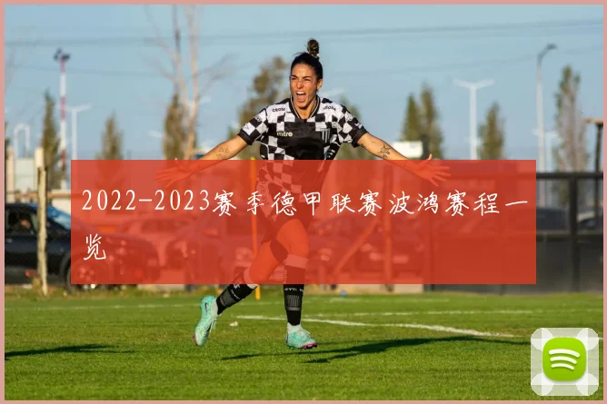 2022-2023赛季德甲联赛波鸿赛程一览