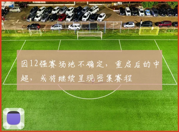 因12强赛场地不确定，重启后的中超，或将继续呈现密集赛程