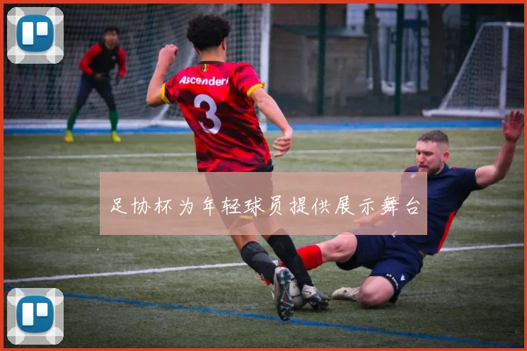 足协杯为年轻球员提供展示舞台