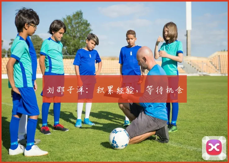 刘邵子洋：积累经验，等待机会