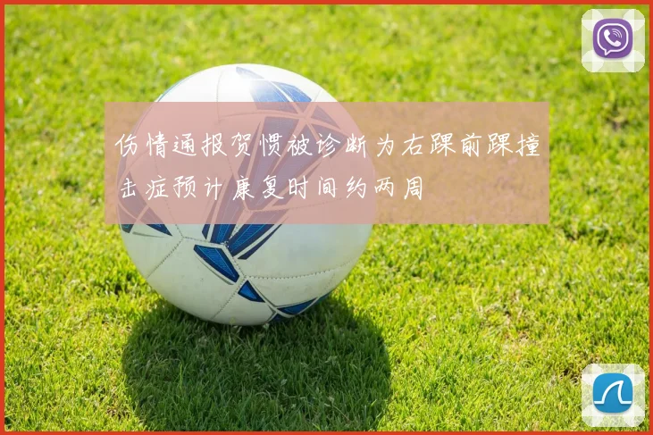 伤情通报贺惯被诊断为右踝前踝撞击症预计康复时间约两周