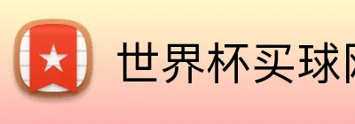世界杯买球网站 logo
